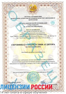 Образец сертификата соответствия аудитора Образец сертификата соответствия аудитора №ST.RU.EXP.00014299-2 Пятигорск Сертификат ISO 14001